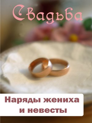cover image of Наряды жениха и невесты